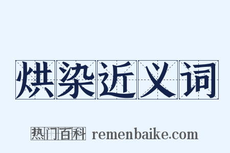 烘染近义词是什么意思的图片